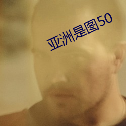 亚洲(zhōu)是图50