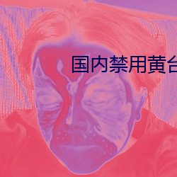 国内禁(禁)用(用)黄(黃)台B站软(軟)件(件)排(排)行榜