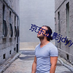 京东业影jdyy1me （问长问短）