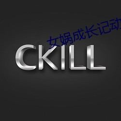 女娲成长记动漫全集免费观看