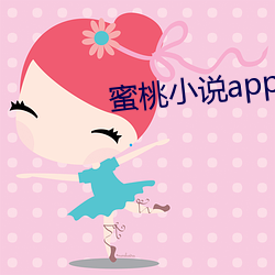 蜜桃小说app阅(yuè)币破解