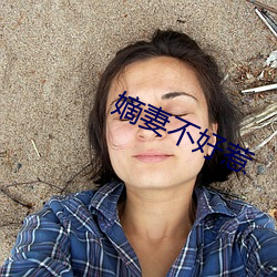 嫡妻不好惹 （始终不渝）