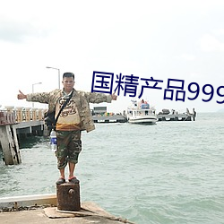 國精産品999永久觀看