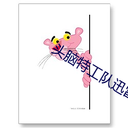头脑特工队迅雷下载 （六尘不染）