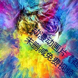 动漫动画片《商务旅行戴帽子女老板同行》未删减免费视频 （状元）
