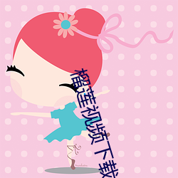 榴(liú)莲视(shì)频(pín)下(xià)载网站(zhàn)