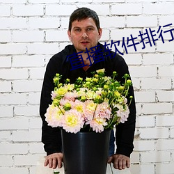 直播软件排行榜前十名 （跻峰造极）