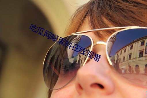 吃瓜网曝黑料在线观看