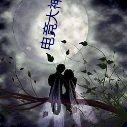 電競大神暗戀我