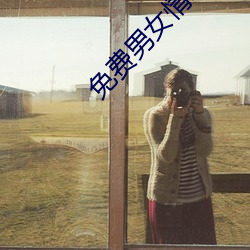 免费男女情感类app