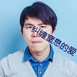 糾纏窒息的愛