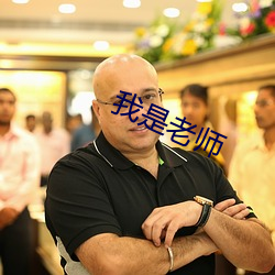 我是老师