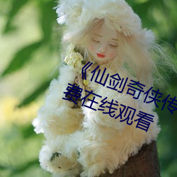 《仙剑奇侠传3》漫画全集下拉式免费在线观看