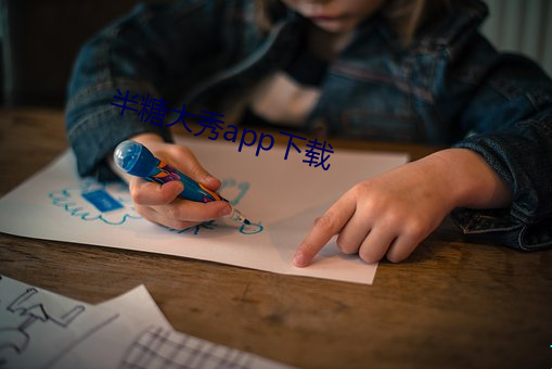 半糖大秀app下載