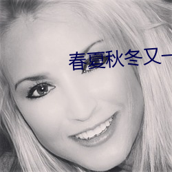 春夏秋冬又一春在(在)线观看(看)