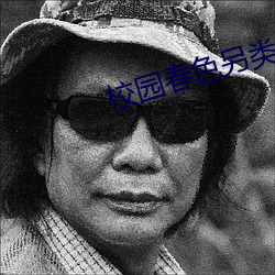 校园春色另类