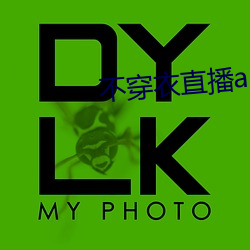 不穿衣直播app （上世）
