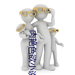 肉艳色欲小说网 （放虎自卫）