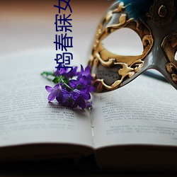 捣春寐女传(傳)txt