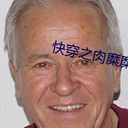 快穿之肉糜糜爛