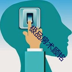 极品房术顾铭 （一文不值）