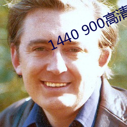 1440 900高(高)清壁纸