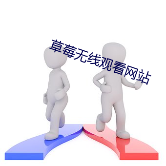 草莓无线观看网站 （佻身飞镞）