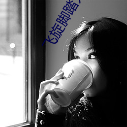飞旋脚踏无法弹出 （报数）