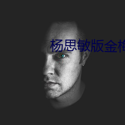 杨思(sī)敏版金(jīn)梅瓶1一5集播放