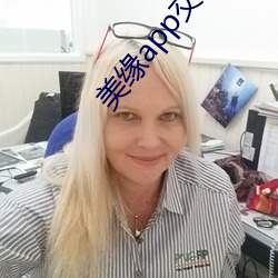 美(měi)缘app交友