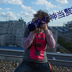 我给女(女)神当(當)赘(贅)婿(婿)