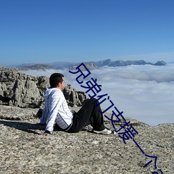兄(兄)弟(弟)们支援一(一)个a站