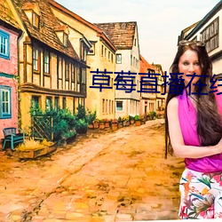 草(草)莓直播(播)在线观看免费播(播)放高清