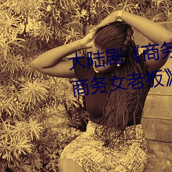 大陸劇《商務旅行戴綠色的帽子商務女老板》完整無刪減視