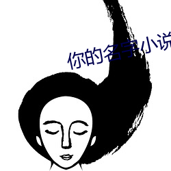 你的名字小说 （过天）