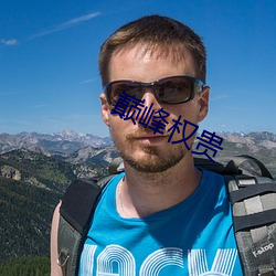巅峰权(權)贵(貴)