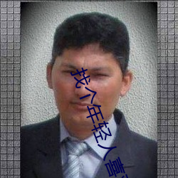 找(找)个(個)年轻人(人)喜欢的网站