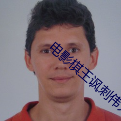 电(電)影(影)棋王讽刺伟人(人)的台词