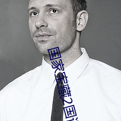 国家宝藏2国语版