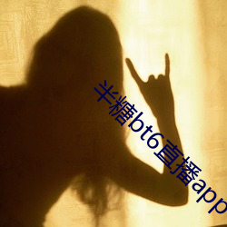 半糖bt6直播app下载
