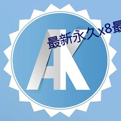 最新永久x8最新人口 （余膏剩馥）