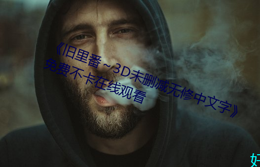 《舊裏番～3D未刪減無修中文字》免費不卡在線觀看