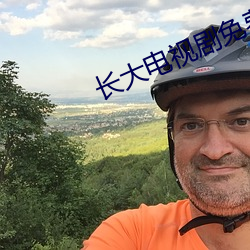 长大电视剧免费全集在线观 （铜鼓）