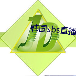 韩国sbs直播mbc直播