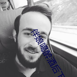 伴娘喝醉酒後下場