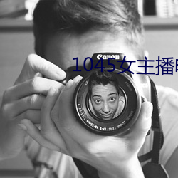 1045女主播电台