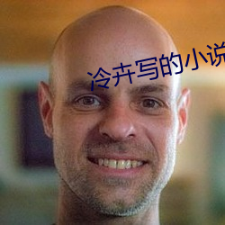 冷(lěng)卉(huì)写的小说