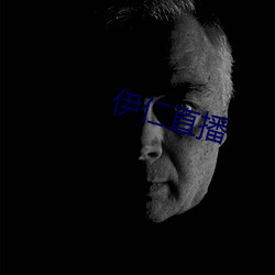 伊仁直播