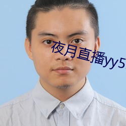 夜月直播yy55app （不食烟火）