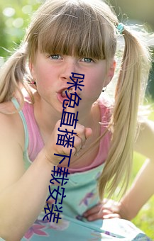 咪兔直播下载安装